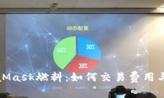 详解MetaMask燃料：如何交易费用与使用体验