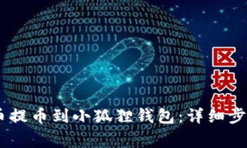如何将CORE币提币到小狐狸钱包：详细步骤与注意事项