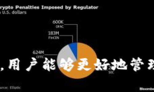   小狐狸钱包官网：如何使用与下载指南 / 

 guanjianci 小狐狸钱包, 钱包下载, 钱包使用, 加密钱包 /guanjianci 

---

### 小狐狸钱包官网：如何使用与下载指南

在这个数字化日益深入人们生活的时代，加密货币的使用逐渐成为全球范围内的重要趋势。作为一种流行的数字资产管理工具，小狐狸钱包（MetaMask）受到了越来越多用户的关注。本文将详细介绍小狐狸钱包的官网信息，包括如何使用与下载该钱包的步骤，以及常见问题的解答。

#### 一、小狐狸钱包介绍

小狐狸钱包是一款基于区块链技术的数字钱包，可以让用户安全地存储和管理以太坊（ETH）及其他以太坊网络上的代币。它不仅可用于资产管理，还支持与去中心化应用（DApps）进行交互。无论你是数字货币的新手还是资深玩家，小狐狸钱包都为你提供了一个稳定、安全的管理工具。

#### 二、官网信息

小狐狸钱包的官网下载地址为：[https://metamask.io](https://metamask.io)。在这个网站上，用户可以找到有关小狐狸钱包的最新信息，包括如何下载、使用教程以及社区支持等资源。

### 小狐狸钱包的下载步骤

#### （1）选择设备

首先，请确定你使用的设备。小狐狸钱包支持多种平台，包括桌面浏览器（Chrome、Firefox、Brave等）和移动设备（iOS和Android）。根据你的设备选择相应的下载链接。

#### （2）下载安装

- **桌面版**：访问小狐狸钱包官网，点击“下载”按钮，选择你所需的浏览器扩展程序。点击“添加到浏览器”后，按照浏览器的提示完成安装。
  
- **移动版**：在App Store或Google Play中搜索“小狐狸钱包”或“MetaMask”，找到官方版本进行下载。

#### （3）创建钱包

安装完成后，打开小狐狸钱包，选择“开始使用”，并按照提示进行设置。用户可以选择创建新的钱包或导入现有的钱包。

#### （4）安全设置

建议用户为小狐狸钱包设置强密码，并备份助记词。助记词是找回钱包的唯一方式，请妥善保管，切勿泄露。

#### 三、常见问题解答

在使用小狐狸钱包的过程中，用户可能会遇到一些问题。以下是4个常见问题及其详细解答。

1. 小狐狸钱包如何确保安全性？

小狐狸钱包采用多种安全机制来保护用户的资产：首先，用户的私钥和助记词是保存在本地设备中，而不是存储在云端，这意味着只有用户可以访问自己的资产。其次，小狐狸钱包采用了加密技术来保护信息的安全。

此外，用户可以设置两步验证等额外的安全措施，进一步增强钱包的防护能力。为了避免潜在的攻击风险，用户应定期更新密码，并确保设备没有病毒或木马。

2. 如何恢复丢失的钱包？

如果用户忘记了钱包的密码或丢失了设备，可以借助助记词来恢复钱包。首先，在小狐狸钱包界面中选择“导入钱包”，并输入相应的助记词。如果助记词是正确的，用户将能够恢复访问自己的资产。

在遭遇丢失钱包的情况下，建议尽快进行恢复操作。为了防止资产被盗取，用户应尽量避免在公共场合输入敏感信息。

3. 如何与去中心化应用进行交互？

小狐狸钱包的一个重要功能是与各种去中心化应用（DApps）进行交互。用户只需在支持以太坊的钱包的DApp上选择“小狐狸钱包”作为支付选项，系统会自动弹出钱包界面，让用户确认交易。

在与DApp进行互动时，需要注意一些安全提示。确保所使用的DApp是官方认证的，并仔细阅读权限请求，以避免个人资产面临风险。

4. 小狐狸钱包可以和哪些区块链网络兼容？

小狐狸钱包不仅支持以太坊主网络，还支持众多基于以太坊的层二网络（如Polygon、Arbitrum等）。用户可以通过切换网络来管理不同网络上的资产。

在操作时，用户需要确认网络的选择，确保资金转移至正确的网络。对于跨链交易，用户还需注意交易费用及时间等因素。

---

以上是对小狐狸钱包官网信息的详细介绍，包括下载、使用等关键要点，以及常见问题的解决方案。通过合理的安全设置与谨慎操作，用户能够更好地管理自己的数字资产，享受区块链带来的便利与安全。