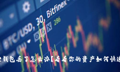 小狐狸钱包丢了怎么办？看看你的资产如何快速恢复！
