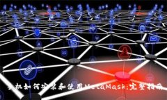 手机如何安装和使用MetaMask：完整指南