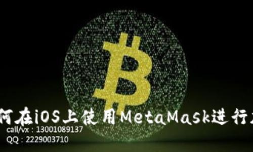 全面指南：如何在iOS上使用MetaMask进行加密货币管理