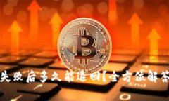 小狐狸钱包转账失败后多久能退回？全方位解答