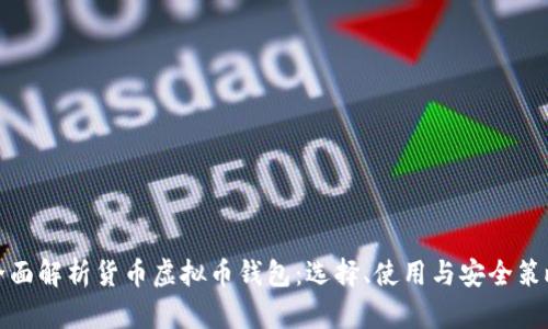 全面解析货币虚拟币钱包：选择、使用与安全策略