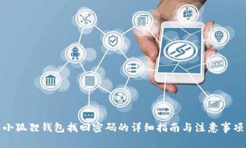 小狐狸钱包找回密码的详细指南与注意事项