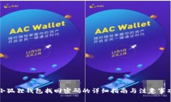 小狐狸钱包找回密码的详细指南与注意事项
