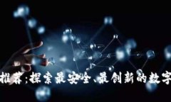 : 区块链钱包公司推荐：探索最安全、最创新的数
