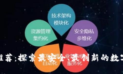 : 区块链钱包公司推荐：探索最安全、最创新的数字资产管理解决方案