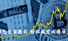 比特币钱包充值教程：轻松搞定比特币充值步骤