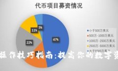 小狐狸钱包操作技巧指南：提高你的数字资产管