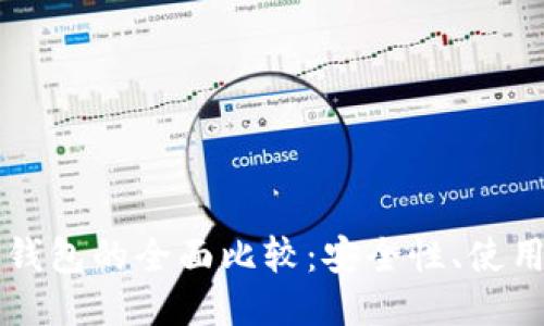 区块链硬钱包与软钱包的全面比较：安全性、使用便捷性及选购指南