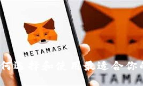 以太坊交易钱包：如何选择和使用最适合你的数字资产管理工具