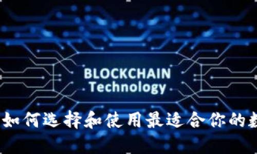 以太坊交易钱包：如何选择和使用最适合你的数字资产管理工具