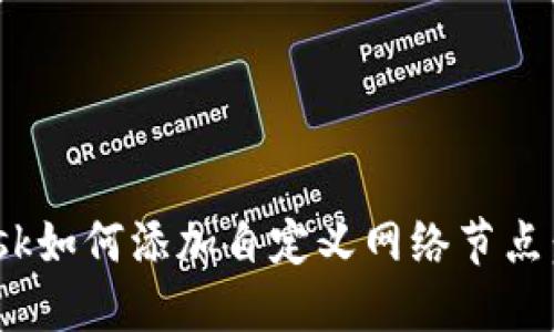 MetaMask如何添加自定义网络节点：逐步指南