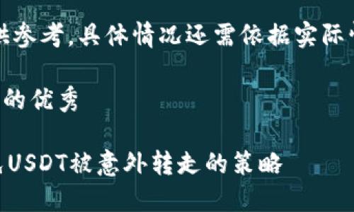 注意：本文提供的信息和建议仅供参考，具体情况还需依据实际情况和专业人士的意见进行判断。

思考一个符合用户搜索并且支持的优秀

如何保护你的imToken钱包，避免USDT被意外转走的策略