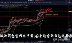 小狐狸钱包官网版下载：安全稳定的钱包选择指