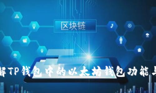 深入了解TP钱包中的以太坊钱包功能与安全性