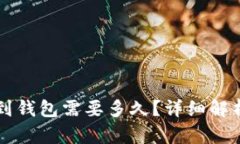 比特币提取到钱包需要多久？详细解析与影响因