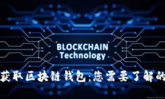 如何获取区块链钱包：您需要了解的一切