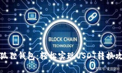 小狐狸钱包：轻松实现USDT转换攻略