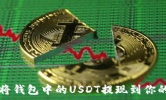   如何将钱包中的USDT提现到你的账户