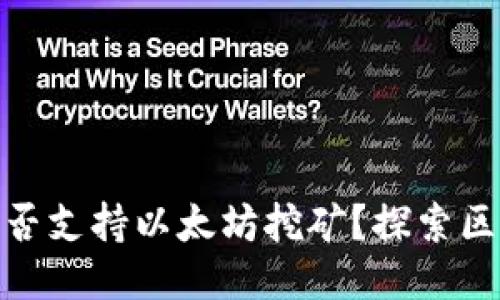 imToken钱包是否支持以太坊挖矿？探索区块链钱包的潜力