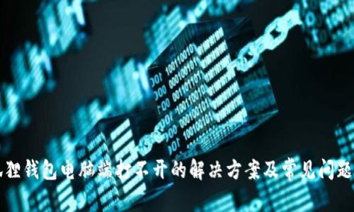 小狐狸钱包电脑端打不开的解决方案及常见问题解析