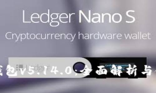 小狐狸钱包v5.14.0：全面解析与使用指南