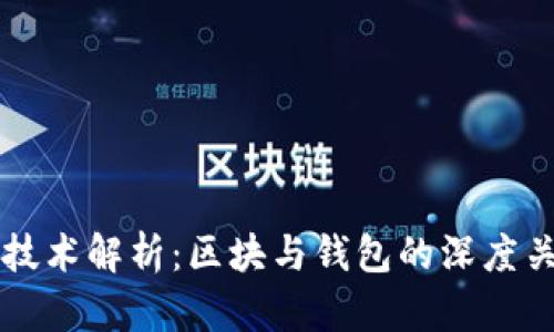 区块链技术解析：区块与钱包的深度关系剖析