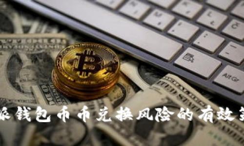 解除比特派钱包币币兑换风险的有效策略与方法