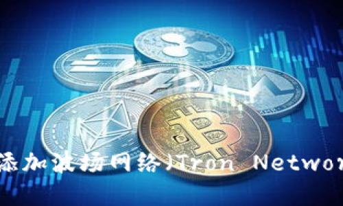 如何在小狐狸钱包中添加波场网络（Tron Network）的详细步骤与技巧