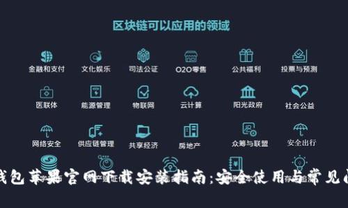 小狐狸钱包苹果官网下载安装指南：安全使用与常见问题解答