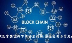 小狐狸钱包苹果官网下载安装指南：安全使用与