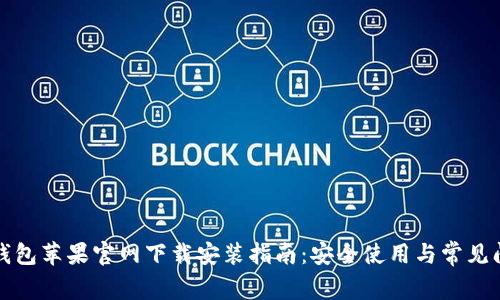 小狐狸钱包苹果官网下载安装指南：安全使用与常见问题解答