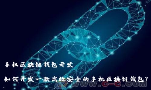 手机区块链钱包开发

如何开发一款高效安全的手机区块链钱包?