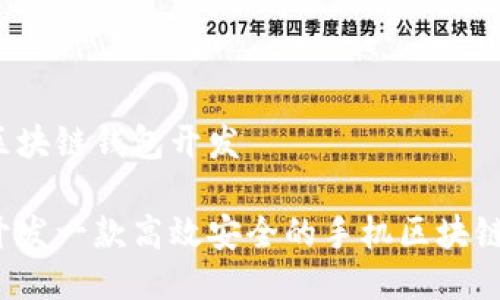 手机区块链钱包开发

如何开发一款高效安全的手机区块链钱包?
