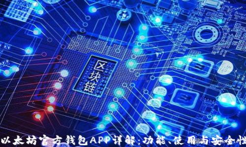
以太坊官方钱包APP详解：功能、使用与安全性