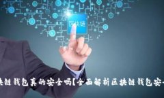 区块链钱包真的安全吗？全面解析区块链钱包安