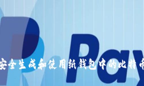 如何安全生成和使用纸钱包中的比特币地址