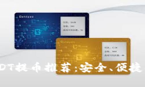 TRC20-USDT提币推荐：安全、便捷的钱包选择