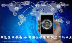 以太坊钱包生成指南：如何安全快速地创建你的