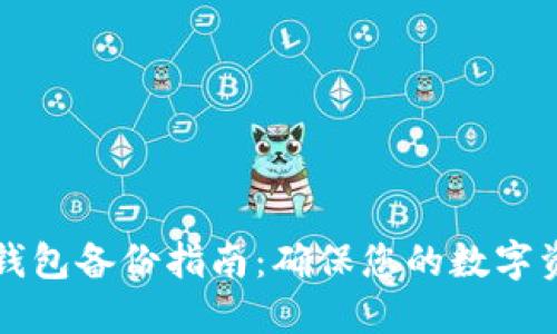 比特币核心钱包备份指南：确保您的数字资产安全无忧