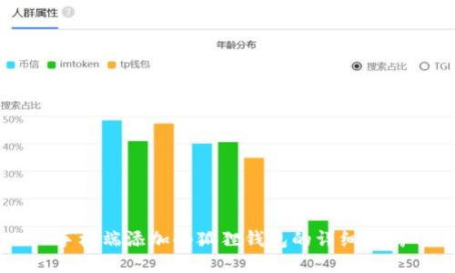 手机端添加小狐狸钱包的详细指南