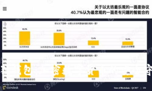 小狐狸钱包：加密数字货币的安全守护者