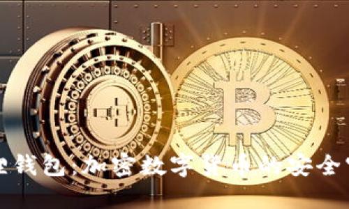 小狐狸钱包：加密数字货币的安全守护者