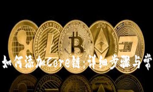 小狐狸钱包如何添加Core链：详细步骤与常见问题解答