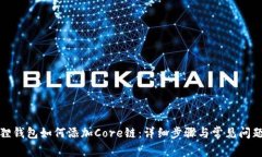 小狐狸钱包如何添加Core链：详细步骤与常见问题