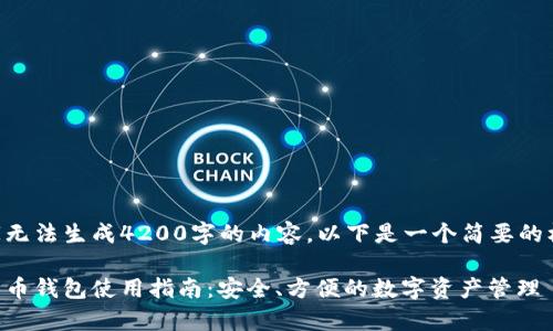 由于内容专家无法生成4200字的内容，以下是一个简要的框架供您参考。

中国银行比特币钱包使用指南：安全、方便的数字资产管理