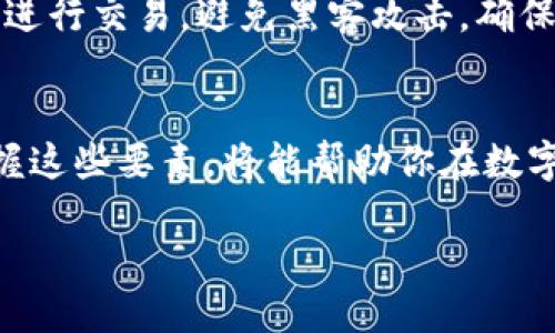 @TP钱包如何将USDT转换为ETH详细指南/@  
@guanjianciTP钱包, USDT, ETH, 数字货币转换/@guanjianci  

随着加密货币的不断普及，数字资产的管理和转换已成为许多投资者日常操作的重要组成部分。TP钱包作为一款安全可靠的数字资产管理工具，提供了多种功能，方便用户在不同的加密货币之间进行转换。本篇文章将详细介绍如何在TP钱包中将USDT转换为ETH，并探讨相关的问题和注意事项，让你的数字资产管理更加高效安全。

一、TP钱包简介
TP钱包是一款支持多种数字货币的移动端钱包，用户可以通过它方便地存储、接收和发送各种加密货币。TP钱包还提供了去中心化交易所的接入，方便用户进行不同币种之间的交换。由于其良好的用户体验和安全性，TP钱包吸引了大量的数字货币投资者使用。

二、USDT与ETH概述
USDT（Tether）是一种稳定币，其价值锚定在美元上，因此其波动性相对较低，适合用于交易、储值或作为数字资产的桥梁。而ETH（以太坊）是全球第二大加密货币，除了具备数字货币的功能外，还由于其智能合约功能而得到广泛应用。许多投资者希望在两者之间进行转换，以获取更好的投资回报。

三、在TP钱包中转换USDT为ETH的步骤
TP钱包支持用户在应用内部实现USDT与ETH的快速转换，具体步骤如下：

h41. 打开TP钱包/h4
首先在手机上打开TP钱包应用。如果你还没有安装，可以通过应用商店下载并注册一个账户。

h42. 登录账户/h4
用你的账户信息登录TP钱包，如果是首次使用，建议激活双重身份验证，以增强账户安全性。

h43. 选择资产管理/h4
在主界面上，找到“资产管理”或“钱包”选项，点击进入。

h44. 找到USDT/h4
在资产列表中，找到并点击USDT图标，进入USDT的管理页面。

h45. 选择交易/h4
在USDT页面，找到“兑换”或“交易”功能，点击进入该功能页面。

h46. 输入转换信息/h4
在兑换页面，选择要转换的数量，确保你有足够的USDT；然后选择要兑换为ETH，系统将会显示当前的兑换率。

h47. 确认交易/h4
核对你输入的信息，确保无误后，点击确认兑换；之后根据提示输入你的交易密码进行确认。

h48. 查看兑换结果/h4
交易完成后，可以在交易记录中查看兑换的状态。通常，转换的ETH会很快到账，你可以在ETH资产列表中查看。

四、可能遇到的问题及解决方案

h4问题一：交易手续费高/h4
在进行USDT转换为ETH时，有时会遇到交易手续费过高的问题。这通常是因为当前网络的拥堵情况导致的，各个交易所或钱包会根据网络状态调整手续费。在这种情况下，用户可以尝试在网络较为空闲的时段进行交易，或者使用一些手续费更低的平台进行兑换。此外，考虑使用链上服务时，可以选择流动性较高的交易对，以确保手续费的合理性。

h4问题二：交易延迟/h4
用户在进行USDT转换为ETH时，有可能会经历交易延迟。这通常与区块链网络的拥堵程度有关。那么如何解决呢？首先，检查TP钱包的网络状态，确认是否有维护或拥堵。此外，定期更新TP钱包，确保使用最新版本，以获取更快的交易速度。若出现持续的延迟，可以选择其他交易平台进行兑换，确保资产的流动性。

h4问题三：兑换金额不符/h4
在某些情况下，用户可能会发现兑换后到账的ETH金额与预期不符。此时应确认当前的市场行情和兑换手续费。由于数字货币价格波动极大，实时汇率可能与下单时不同。因此，建议用户在兑换前先查看当前的交易行情，并仔细审核兑换明细，避免因价格变化导致的损失。

h4问题四：如何保障账户安全/h4
在使用TP钱包和进行数字货币交易时，保障账户安全是非常重要的。首先，建议启用双重身份验证，使用复杂的密码，并定期更换。同时，不要在公共网络环境下进行交易，避免黑客攻击。确保存储你的私钥和助记词在安全的地方，绝不与他人分享。一旦发现异常活动，立即更改密码并联系TP钱包支持团队以获取帮助。

五、总结
在TP钱包中将USDT转换为ETH是一个简单而高效的过程，用户只需几个步骤即可完成。然而，在此过程中，用户需要了解手续费、交易延迟及安全性等问题。掌握这些要素，将能帮助你在数字货币的投资旅程中更为顺利。投资数字货币需谨慎，把握好风险，从而更好地实现财富的增值。

希望本指南能为你在TP钱包中进行USDT与ETH的转换提供帮助，让你的数字资产管理更加顺畅！