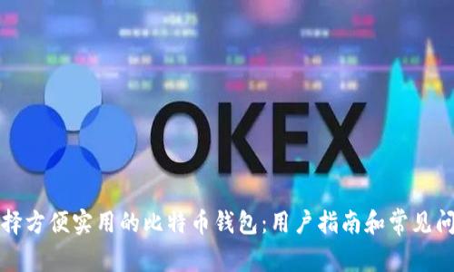 如何选择方便实用的比特币钱包：用户指南和常见问题解析